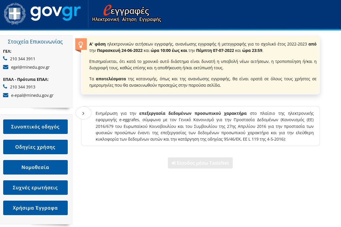 Screenshot 2022 06 24 at 11 28 44 e eggrafes Σύστημα υποβολής ηλεκτρονικών αιτήσεων εγγραφής σε ΓΕΛ ΕΠΑΛ για το νέο σχολικό έτος
