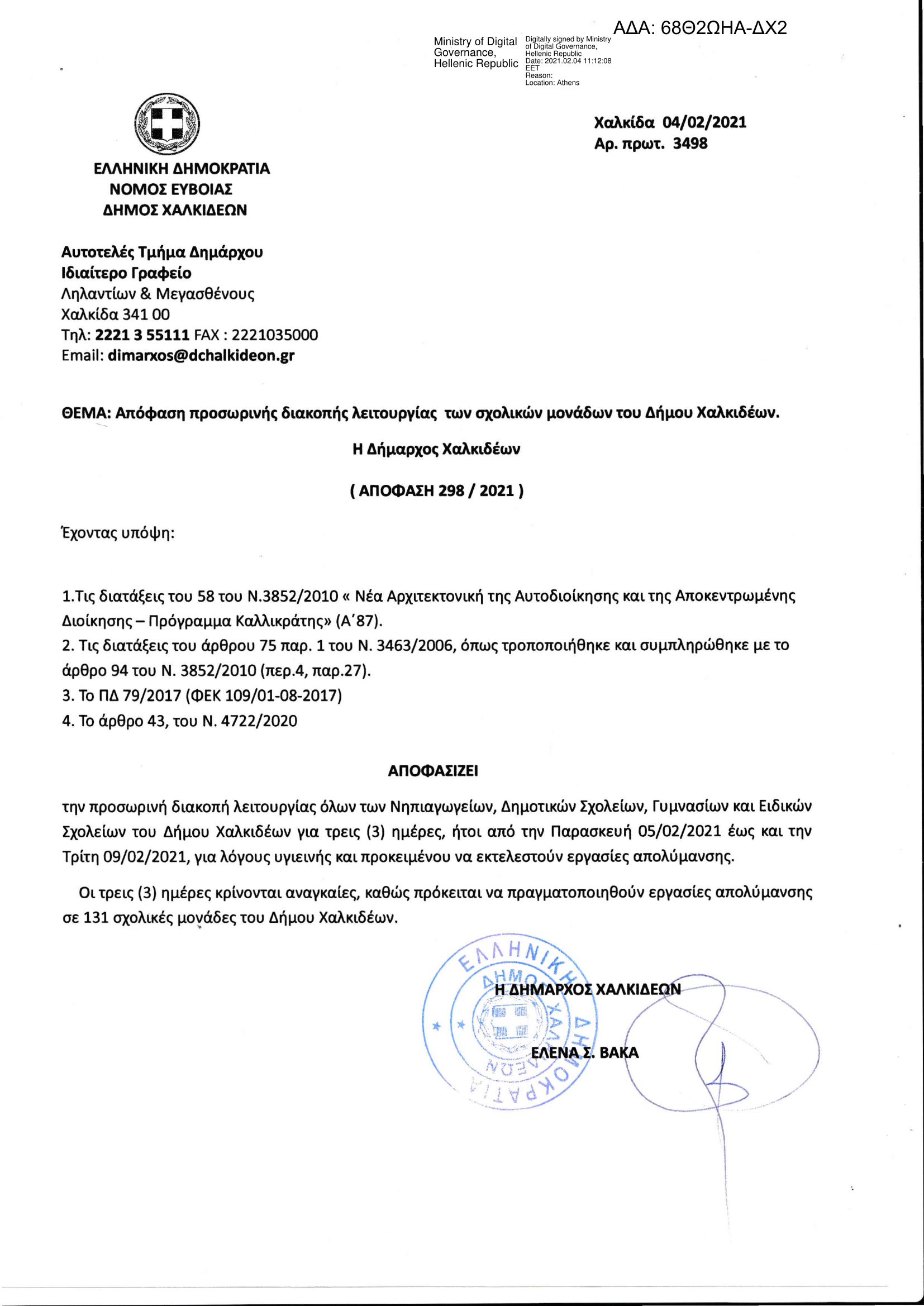 Απόφαση προσωρινής διακοπής λειτουργίας των σχολικών μονάδων του Δήμου Χαλκιδέων